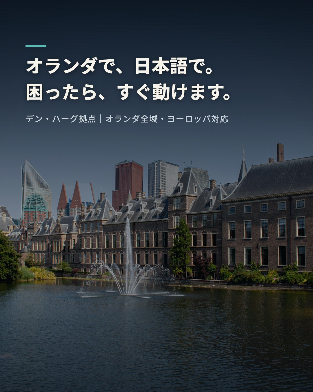 オランダ・デン・ハーグの街並み（Binnenhofと運河）。デン・ハーグ拠点で日本語対応、オランダ全域・ヨーロッパ対応。