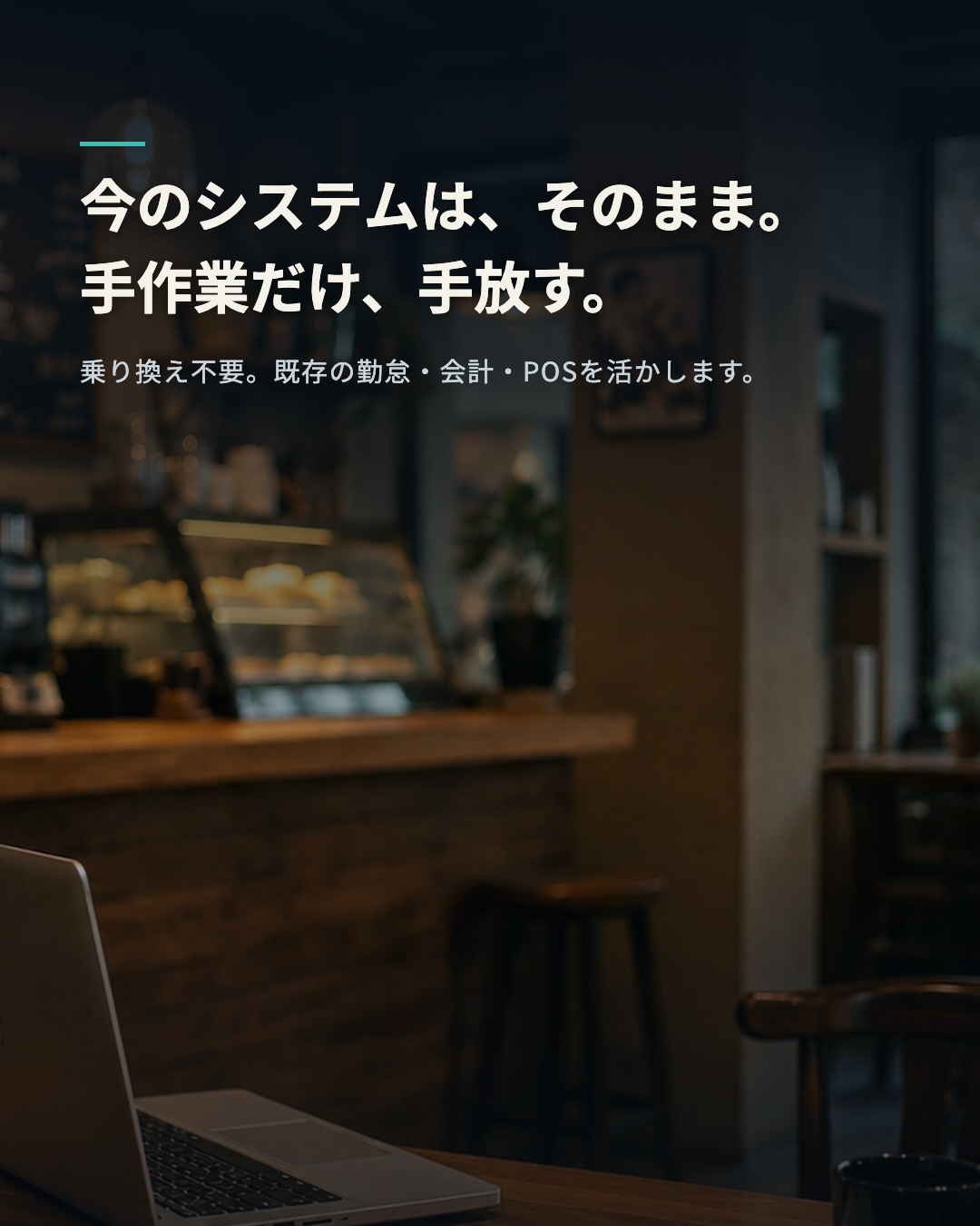 店舗カウンターのノートPCとレジまわり。既存の勤怠・会計・POSを活かし、乗り換えずに手作業をなくすイメージ。