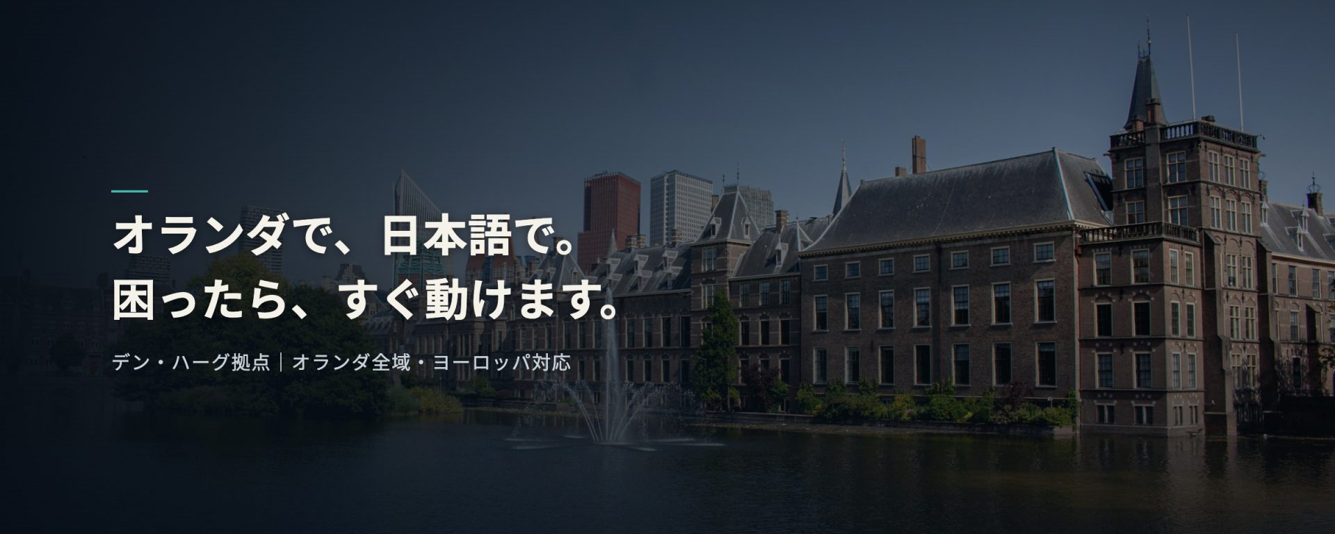 デン・ハーグ拠点。オランダ全域・ヨーロッパに対応。