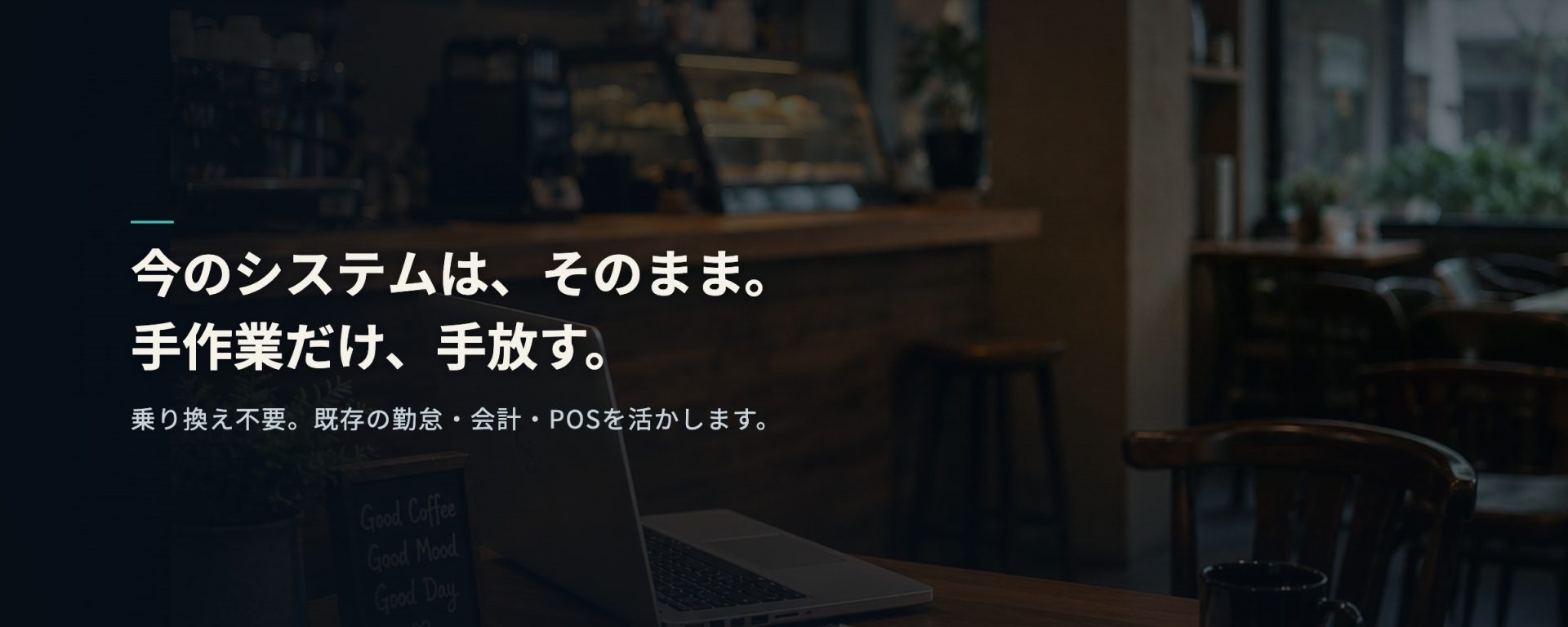 乗り換え不要。既存の勤怠・会計・POSを活かします。